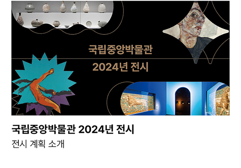 국립중앙박물관 2024년 전시 전시 계획 소개